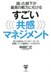 【新品】困った部下が最高の戦力に化けるすごい共感マネジメント 売上を伸ばしているリーダーが実践している最強チームの作り方 中田仁之