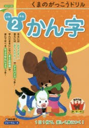 くまのがっこうドリル小学2年生かん字　桝谷雄三/著