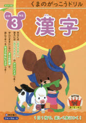 新品 本 くまのがっこうドリル小学3年生漢字 桝谷雄三 著の通販はau Pay マーケット ドラマ ゆったり後払いご利用可能 Auスマプレ会員特典対象店