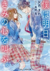 僕は明日、きみの心を叫ぶ。　灰芭まれ/著