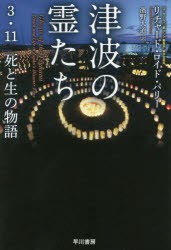 津波の霊たち　3・11死と生の物語　リチャード・ロイド・パリー/著　濱野大道/訳