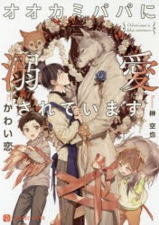 【新品】オオカミパパに溺愛されています　かわい恋/著