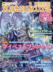 【新品】【本】かつくら　小説ファン・ブック　vol．25(2018冬)　マイベストブック17→18　辻村深月　沖田円　清涼院流水　雪乃紗衣　蝉