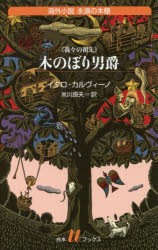 【新品】【本】木のぼり男爵　我々の祖先　イタロ・カルヴィーノ/著　米川良夫/訳