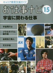 キャリア教育支援ガイドお仕事ナビ　15　宇宙に関わる仕事　宇宙飛行士　プラネタリウム製作者　金属加工職人　天文学者　お仕事ナビ編集