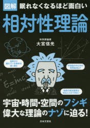 【新品】図解眠れなくなるほど面白い相対性理論　大宮信光/著