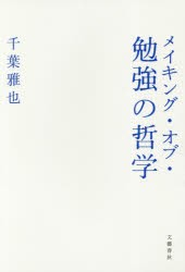 【新品】メイキング・オブ・勉強の哲学　千葉雅也/著