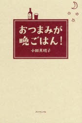 【新品】おつまみが晩ごはん!　小田真規子/著