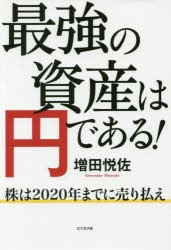 最強の資産は円である!　株は2020年までに売り払え　増田悦佐/著