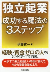 【新品】【本】独立起業成功する魔法の3ステップ　伊藤賀一/著