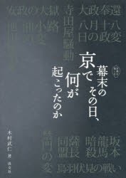 【新品】【本】幕末のその日、京で何が起こったのか　木村武仁/著