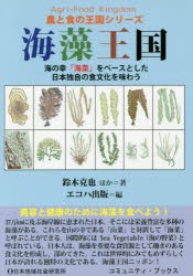 海藻王国　海の幸「海菜」をベースとした日本独自の食文化を味わう　鈴木克也/ほか著　エコハ出版/編