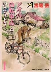 アオバ自転車店といこうよ!　1　宮尾岳/著