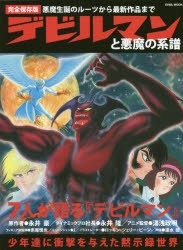 【新品】【本】デビルマンと悪魔の系譜　悪魔生誕のルーツから最新作品まで　完全保存版