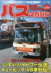 バスマガジン　バス好きのためのバス総合情報誌　vol．87　いすゞのブイハチ伝説〜キュービック・V8車列伝!!