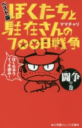 【新品】【本】ぼくたちと駐在さんの700日戦争　ベスト版　闘争の巻　ママチャリ/著　ママチャリ/イラスト