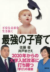 【新品】不安な未来を生き抜く最強の子育て 2020年からの大学入試改革に打ち勝つ「学び」の極意 佐藤優／著 井戸まさえ／著 集英社 佐藤