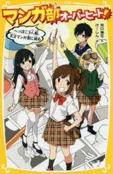 マンガ部オーバーヒート!　へっぽこ3人組、天才マンガ家に挑む　河口柚花/作　けーしん/絵