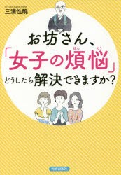 お坊さん、「女子の煩悩」どうしたら解決できますか?　三浦性曉/著