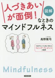 【新品】【本】図解「人づきあいが面倒!」なときのマインドフルネス　「自分中心」で心地よく変わるラビング・プレゼンスの秘密　高野雅