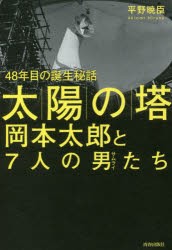 新品 本 太陽の塔 岡本太郎と7人の男 サムライ たち 48年目の誕生秘話 平野暁臣 著の通販はau Wowma ドラマ キャッシュレス5 還元 Auスマプレ対象店 土日祝日でも商品発送