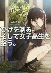 ひげを剃る。そして女子高生を拾う。　しめさば/著