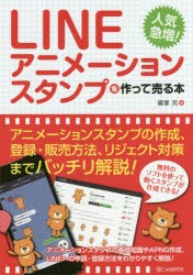 【新品】LINEアニメーションスタンプを作って売る本　人気急増!　篠塚充/著