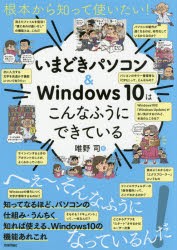 【新品】根本から知って使いたい!いまどきパソコン＆Windows　10はこんなふうにできている　唯野司/著