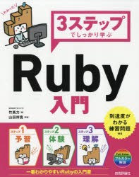 【新品】3ステップでしっかり学ぶRuby入門 竹馬力／著 山田祥寛／監修 技術評論社 竹馬力／著 山田祥寛／監修