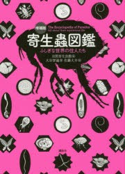 【新品】【本】寄生蟲図鑑　ふしぎな世界の住人たち　大谷智通/著　目黒寄生虫館/監　佐藤大介/絵