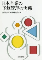 日本企業の予算管理の実態　企業予算制度研究会/編