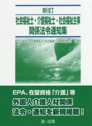 【新品】【本】社会福祉士・介護福祉士・社会福祉主事関係法令通知集　社会福祉士・介護福祉士・社会福祉主事制度研究会/監修