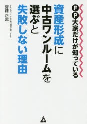 【新品】【本】FP大家だけが知っている資産形成に中古ワンルームを選ぶと失敗しない理由　齋藤岳志/著