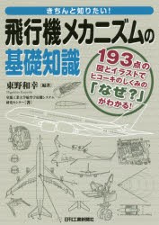 きちんと知りたい!飛行機メカニズムの基礎知識　193点の図とイラストでヒコーキのしくみの「なぜ?」がわかる!　東野和幸/編著　室蘭工業