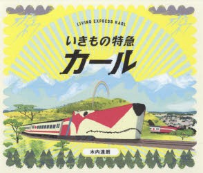 【新品】いきもの特急カール　木内達朗/著