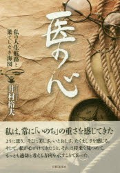 医の心　私の人生航路と果てしなき海図　井村裕夫/著