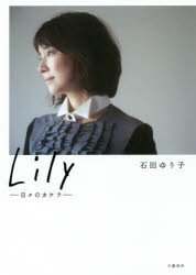 【新品】Lily　日々のカケラ　石田ゆり子/著