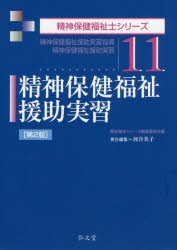 精神保健福祉援助実習　精神保健福祉援助実習指導　精神保健福祉援助実習　河合美子/責任編集