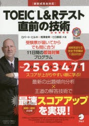 TOEIC　L＆Rテスト直前の技術(テクニック)　受験票が届いてからでも間に合う!11日間の即効対策プログラム　ロバート・ヒルキ/共著　相澤