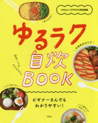 ゆるラク自炊BOOK　ビギナーさんでもわかりやすい!　InRed　SPRiNG編集部/著