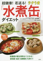 超健康!若返る!ラクうま「水煮缶」ダイエット　白澤卓二/著　落合貴子/料理