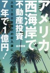 【新品】【本】アメリカ西海岸で不動産投資7年で1億円!　人生100年時代の収入源に　金井規雄/著