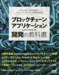 ブロックチェーンアプリケーション開発の教科書　作って学ぶ、暗号通貨とスマートコントラクトの理論と実践　加嵜長門/著　篠原航/著