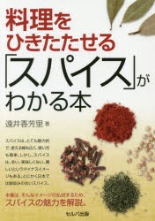 【新品】【本】料理をひきたたせる「スパイス」がわかる本　遠井香芳里/著