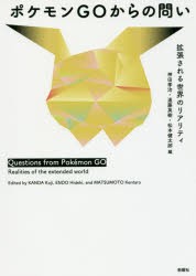 【新品】ポケモンGOからの問い　拡張される世界のリアリティ　神田孝治/編　遠藤英樹/編　松本健太郎/編