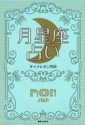 【新品】月星座占い　月を味方にすれば運命は変えられる　キャメレオン竹田/著