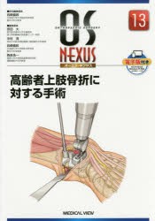 【新品】高齢者上肢骨折に対する手術　岩崎倫政/担当編集委員