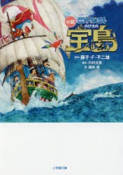 小説映画ドラえもんのび太の宝島　藤子・F・不二雄/原作　川村元気/脚本　涌井学/著