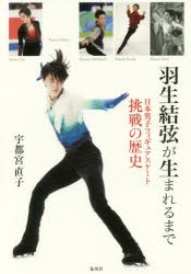 羽生結弦が生まれるまで　日本男子フィギュアスケート挑戦の歴史　宇都宮直子/著