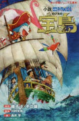 【新品】小説映画ドラえもんのび太の宝島　藤子・F・不二雄/原作　川村元気/脚本　涌井学/著